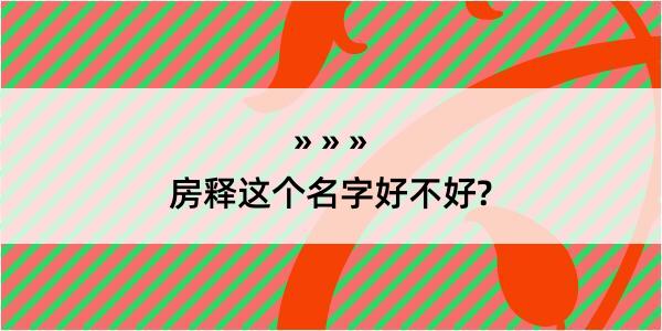 房释这个名字好不好?