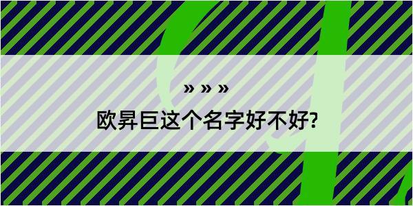 欧昇巨这个名字好不好?