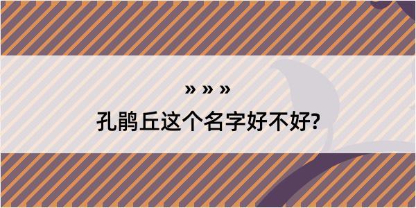 孔鹃丘这个名字好不好?