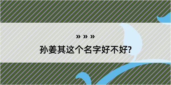 孙姜其这个名字好不好?