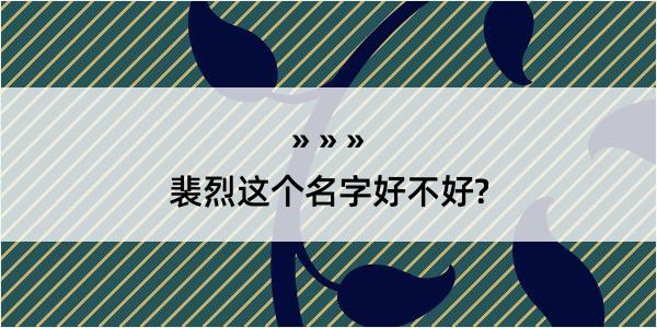 裴烈这个名字好不好?