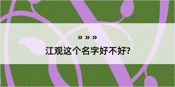 江观这个名字好不好?