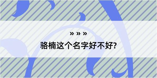 骆楠这个名字好不好?