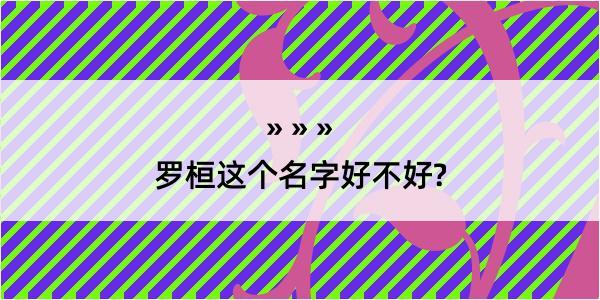 罗桓这个名字好不好?