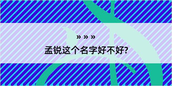 孟锐这个名字好不好?