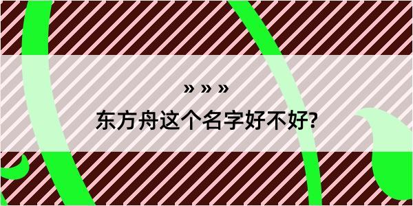 东方舟这个名字好不好?