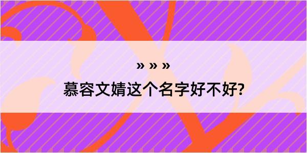 慕容文婧这个名字好不好?