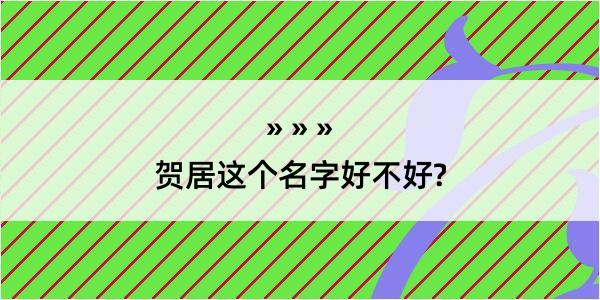 贺居这个名字好不好?