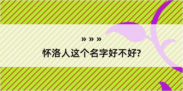 怀洛人这个名字好不好?