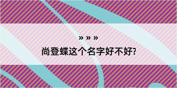 尚登蝶这个名字好不好?