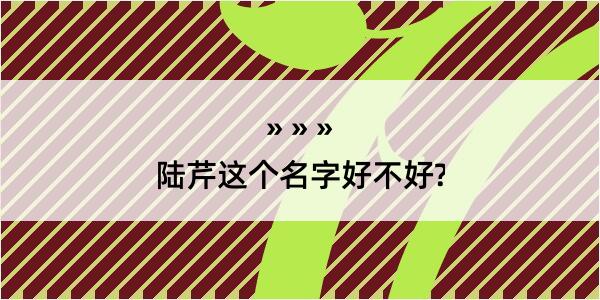 陆芹这个名字好不好?