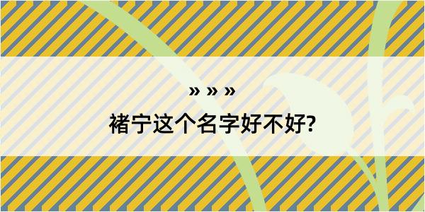 褚宁这个名字好不好?