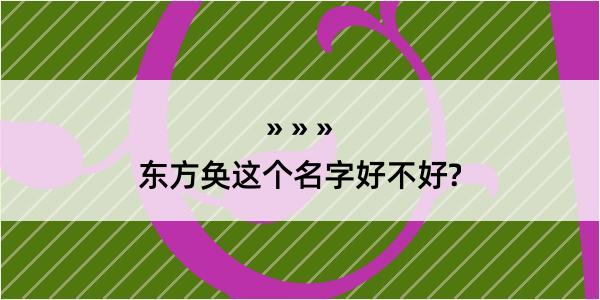 东方奂这个名字好不好?