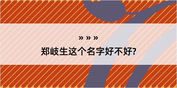 郑岐生这个名字好不好?