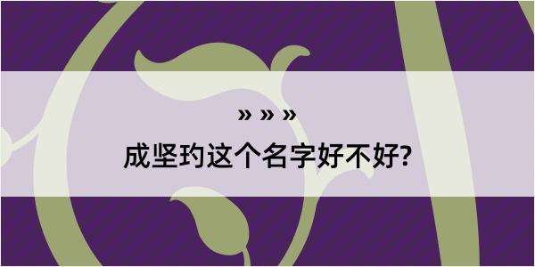 成坚玓这个名字好不好?