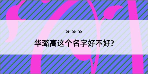 华璐高这个名字好不好?