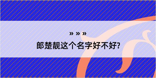 郎楚靓这个名字好不好?