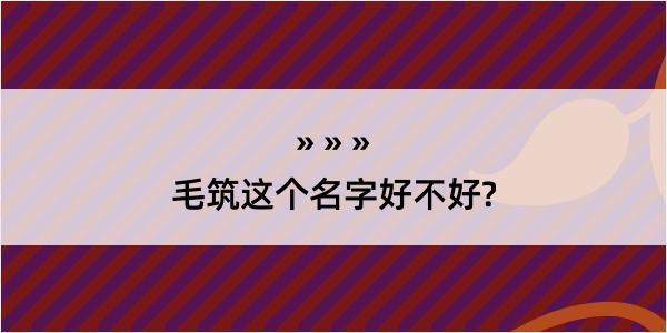 毛筑这个名字好不好?