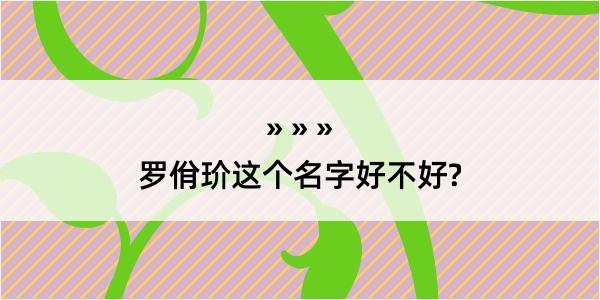 罗佾玠这个名字好不好?