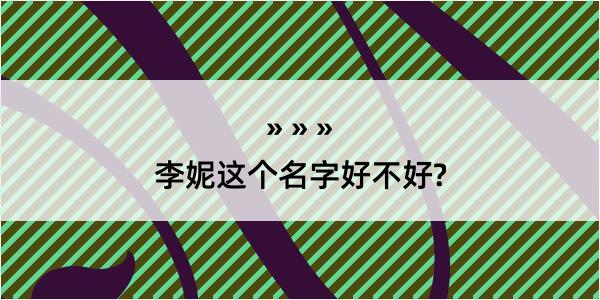 李妮这个名字好不好?