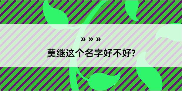 莫继这个名字好不好?