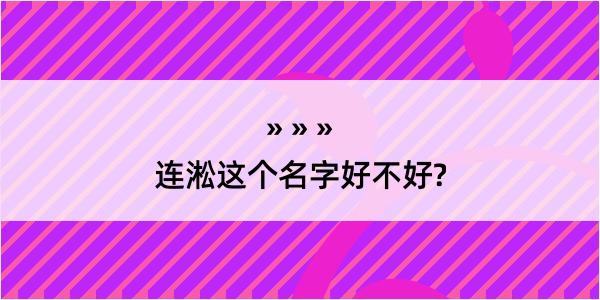 连淞这个名字好不好?