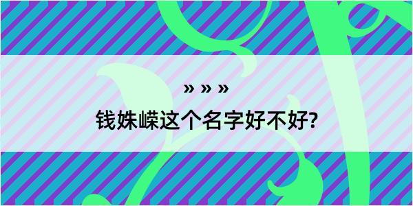 钱姝嵘这个名字好不好?