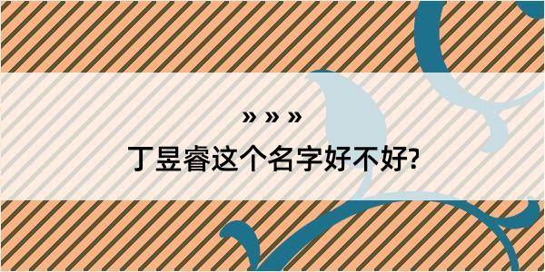 丁昱睿这个名字好不好?