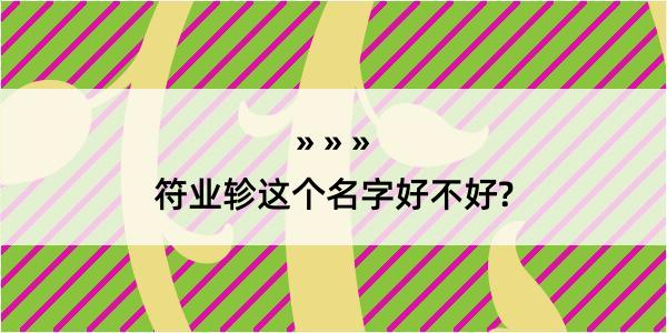 符业轸这个名字好不好?