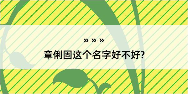 章俐固这个名字好不好?