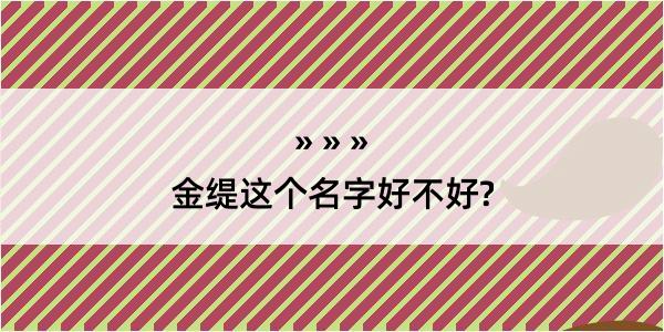 金缇这个名字好不好?