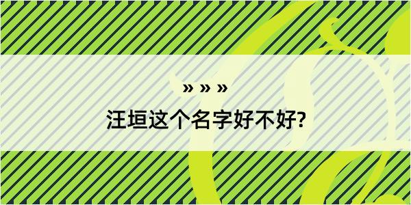 汪垣这个名字好不好?