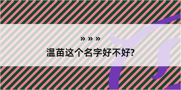 温苗这个名字好不好?