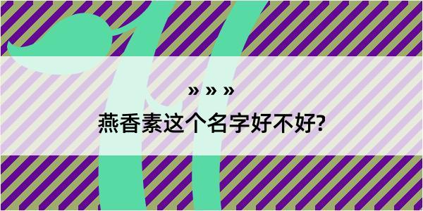 燕香素这个名字好不好?