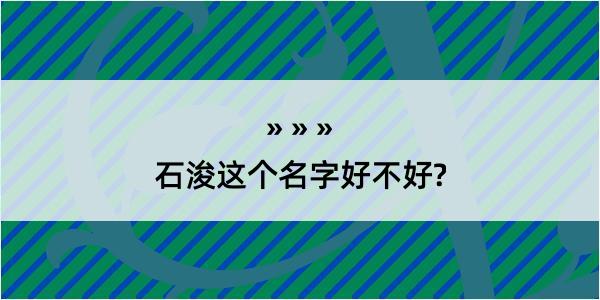 石浚这个名字好不好?