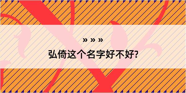 弘倚这个名字好不好?