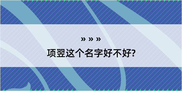 项翌这个名字好不好?