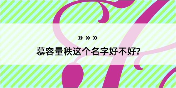 慕容量秩这个名字好不好?