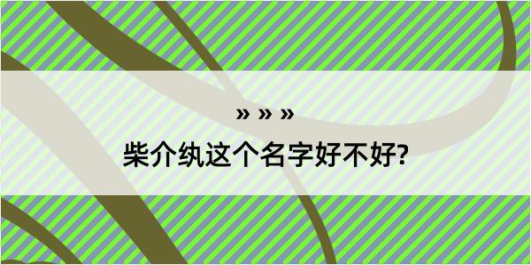 柴介纨这个名字好不好?