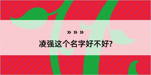 凌强这个名字好不好?