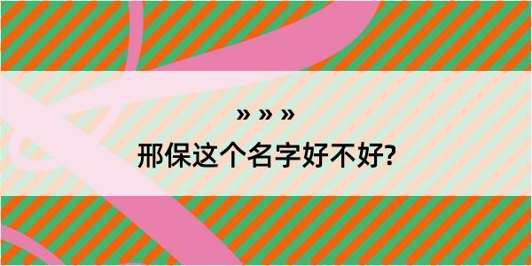 邢保这个名字好不好?