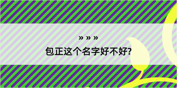 包正这个名字好不好?