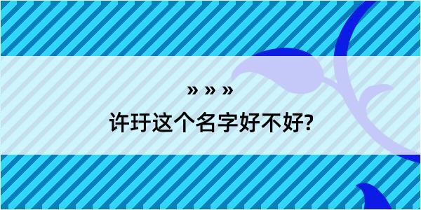 许玗这个名字好不好?