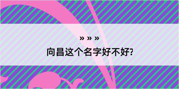 向昌这个名字好不好?