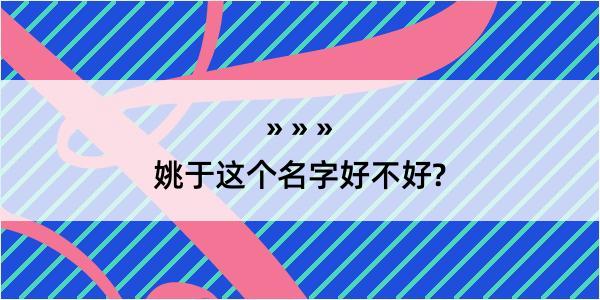 姚于这个名字好不好?