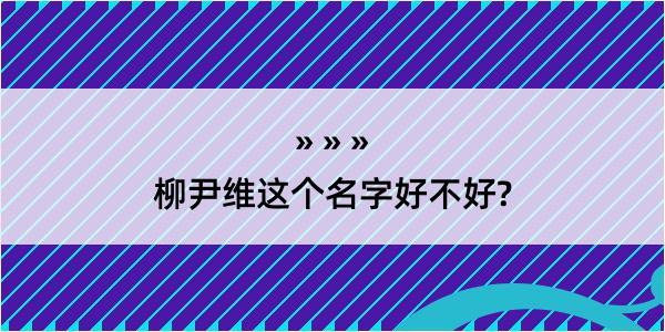 柳尹维这个名字好不好?