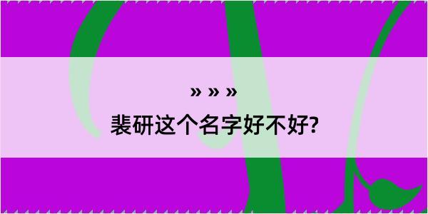 裴研这个名字好不好?