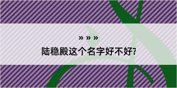 陆稳殿这个名字好不好?