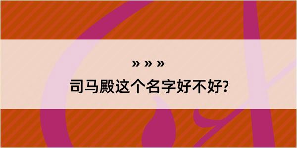 司马殿这个名字好不好?