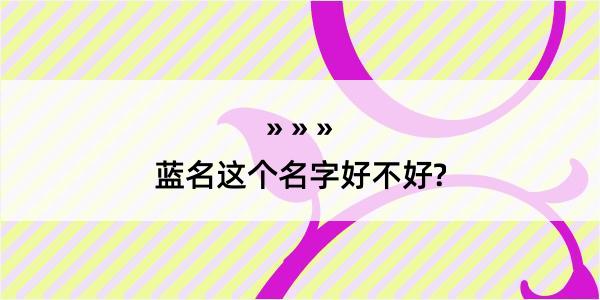 蓝名这个名字好不好?